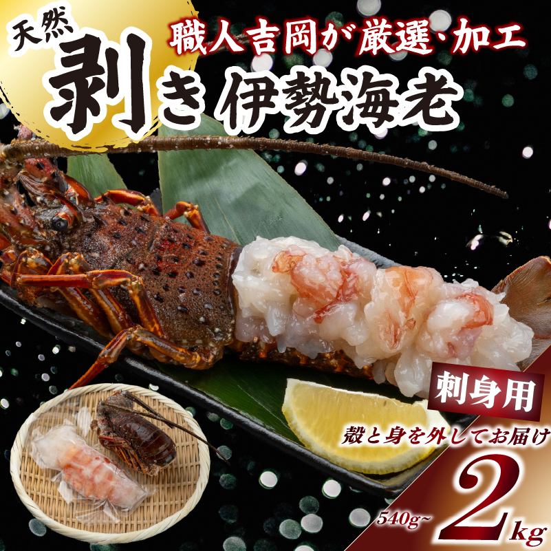 剥き伊勢海老 生食OK 540g~2kg 以上 むき身 伊勢海老 エビ いせえび 人気伊勢海老 伊勢海老刺身 特大 高級 鮮魚 海鮮 魚介 刺身 お造り 海鮮丼 おつまみ 国産 伊勢海老国産 人気 便利 お手軽